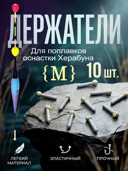 Коннектор силиконовый держатель поплавка 10 штук, размер M.