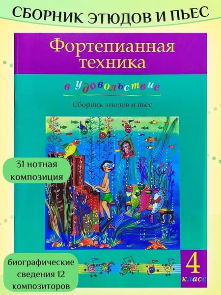 Фортепианная техника в удовольствие. Сборник этюдов и пьес. 4 класс