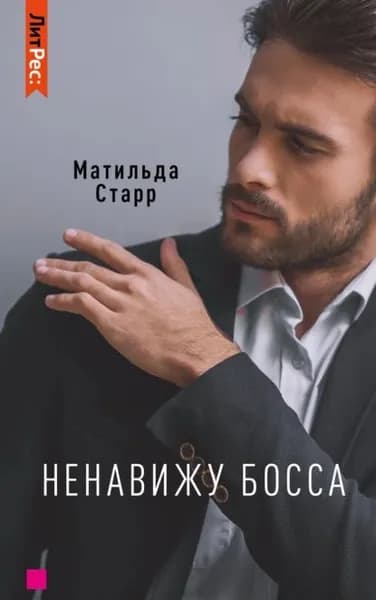Ненавижу босса! | Старр Матильда | Электронная книга