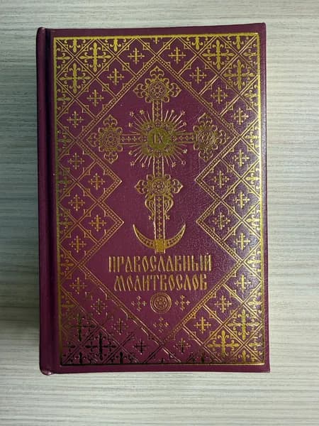 Православный молитвослов | Книга б/у