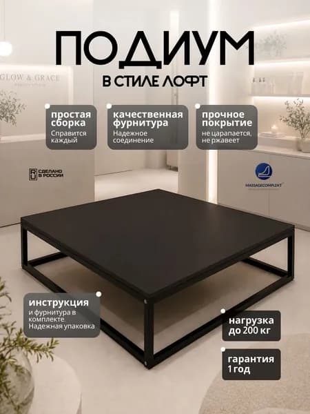 Подиум для реклайнера loft Massagecomplekt, 25 см, черный