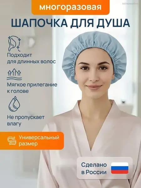 многоразовая тканевая шапочка для душа