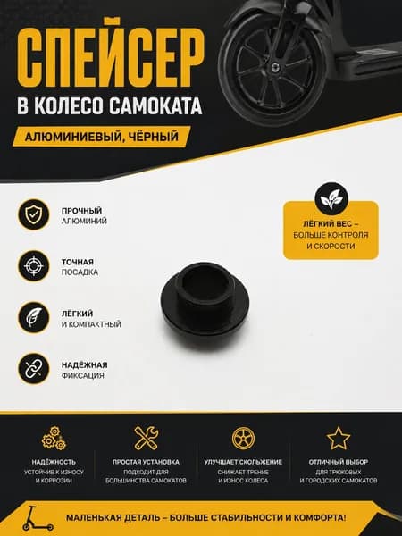 Спейсер для самоката