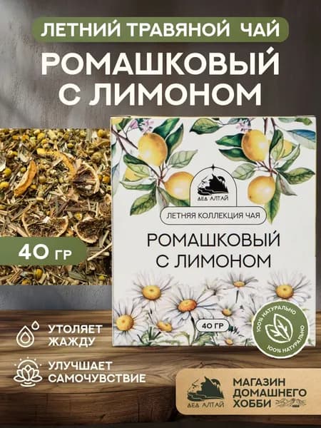 Алтайский чай Ромашковый с лимоном