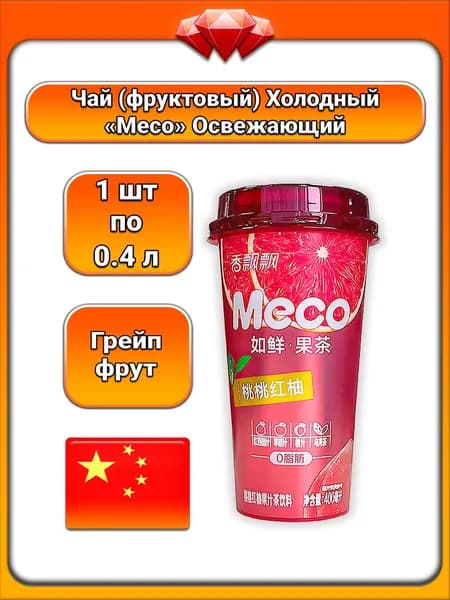 (1 x 400 мл) / Meco, чай фруктовый холодный, вкус грейпфрут, освежающий безалкогольный напиток, для утоления жажды, бодрящий и лёгкий вкус, для всей семьи