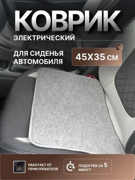 Подогреватель для сиденья автомобиля, 1 шт
