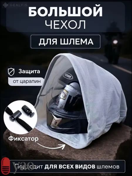 Чехол для шлема