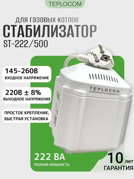 Стабилизатор напряжения для газового котла Teplocom ST 222/500