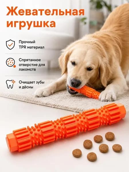 Жевательная игрушка для собак из ТПР двух размеров с углублением для лакомств очищает зубы от налета