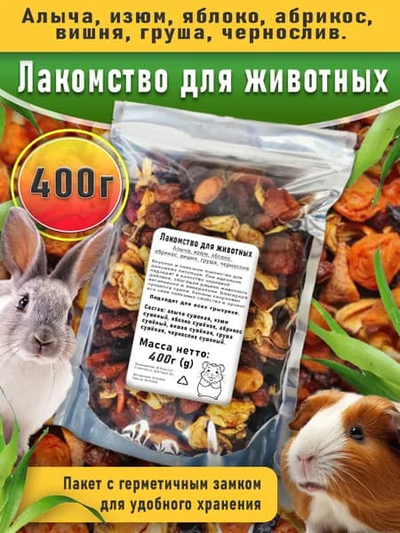 Лакомство для грызунов 400грамм
