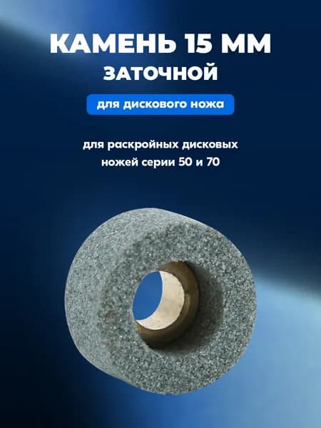 Заточной камень для дискового ножа JT-C70 / C50 / YJ-50 (15 мм)