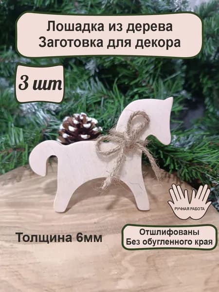 Лошадка из дерева заготовка для творчества