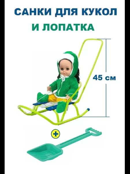 Санки для куклы с толкателем, снежколеп, лопата