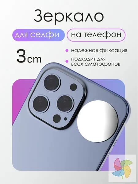 Зеркало для селфи на смартфон