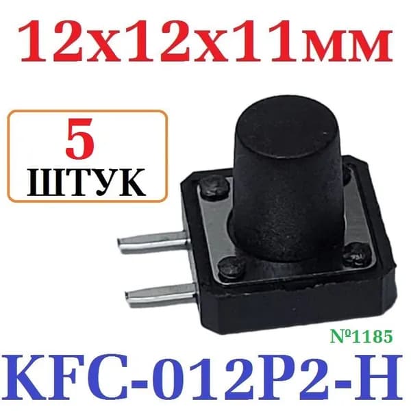5шт Тактовая кнопка 12x12x11 модель KFC-012P2-H11, 2 pin, черная
