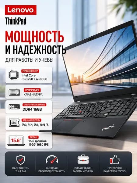 Lenovo ноутбук для работы, учёбы и развлечений ThinkPad 15.6" Ноутбук 15.6", Intel Core i5-8250U, RAM 16 ГБ, SSD 750 ГБ, Intel UHD Graphics 620, Windows Pro, (ноутбук для работы,ноутбук для учебы,Ноутбуки Lenovo,Ноутбуки Thinkpad,Ноутбуки ThinkBook T580), черный матовый, Русская раскладка