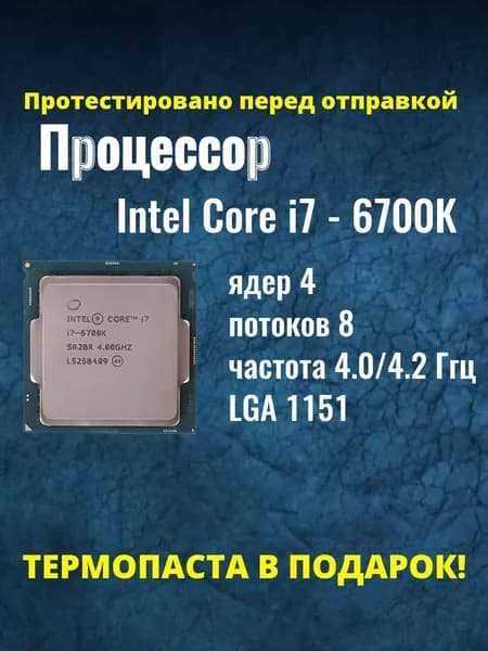 Процессор Intel Core i7 - 6700K сокет LGA 1151, 4 ГГц, 4 ядра, Intel HD Graphics 530, 91 Вт, OEM