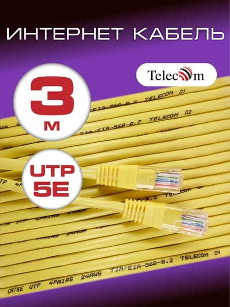 Патч корд 3 м TELECOM UTP 5е RJ45 интернет кабель 3 метра LAN сетевой Ethernet патчкорд жёлтый (NA102-Y-3M)