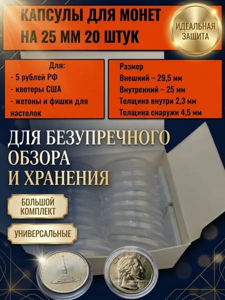 Капсулы для монет жетонов фишек на 25 мм 20 штук