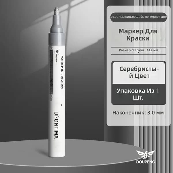 Маркер красящий масляный для стекла и металла, серебристый, наконечник 3 мм