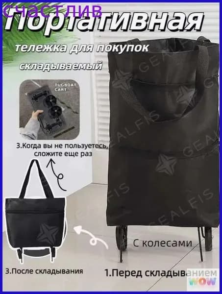 Сумка тележка