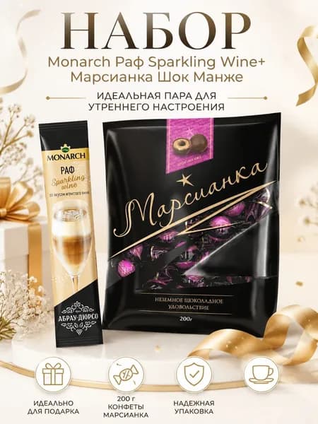 Кофе монарх игристое 1 шт, Марсианка Шок-Манже 200г
