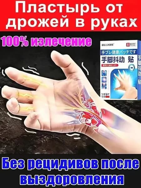 трансдермальный пластырь, от тремора рук, невозможность удержать, тряска, полное избавление от дрожания рук, пластырь обезболивающий.