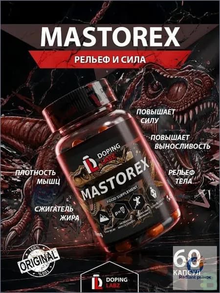 Анаболический комплекс Mastorex 60 капсул для рельефа и мышечной массы.