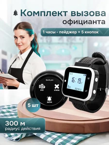 Комплект системы вызова персонала, официанта, медсестры ,(1ч+5кн) QwikPro