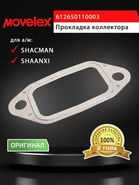Прокладка коллектора SHACMAN SHAANXI (WP10.336E53) выпускного MOVELEX