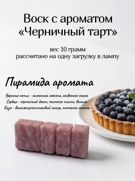 Воск с ароматом "Черничный тарт "/ воск для аромаламп/ wax melts/кирпичик