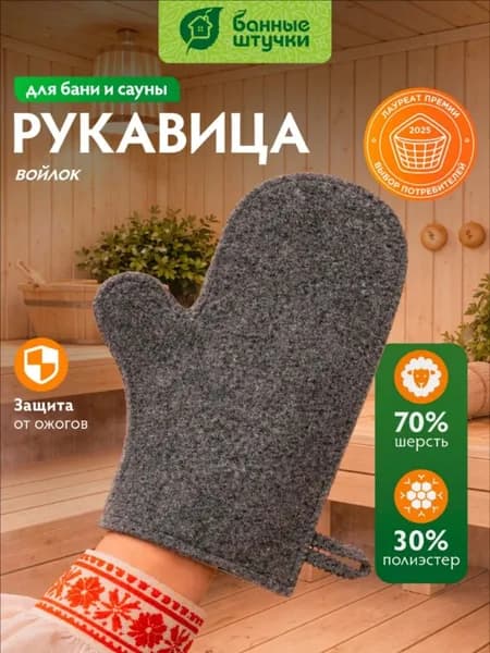 Рукавица для бани и сауны серая, войлок Банные штучки