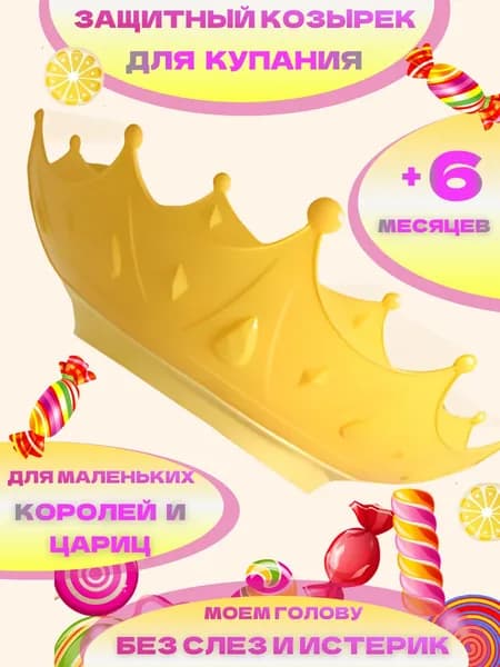Козырек для мытья головы