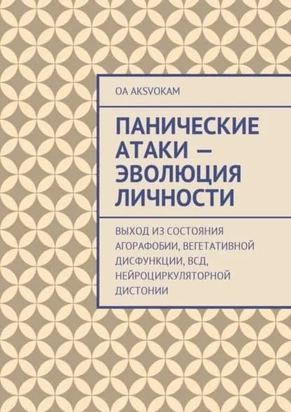 Панические атаки эволюция личности | AksvОkam OA | Электронная книга