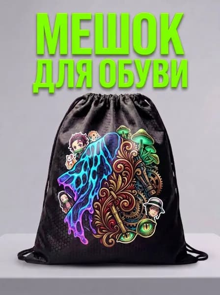 Мешок для обуви, мешок для сменной обуви, спортивный рюкзак