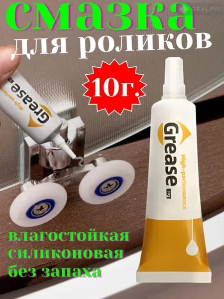 Смазка для роликов душевой кабины