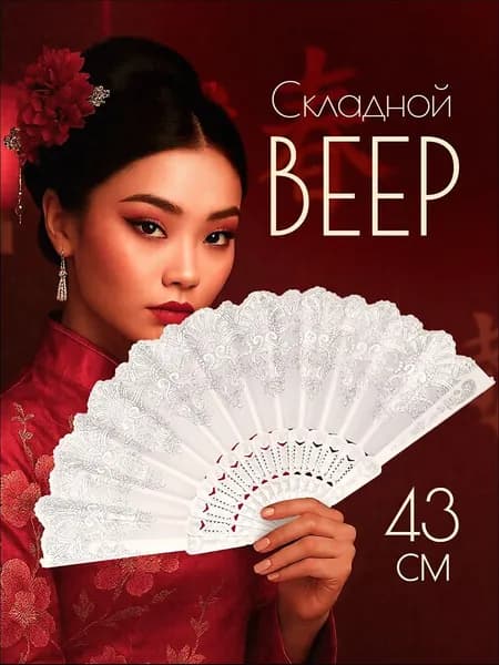 Веер складной
