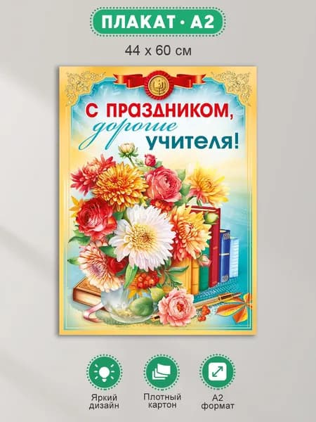 Плакат на день учителя, оформление школы