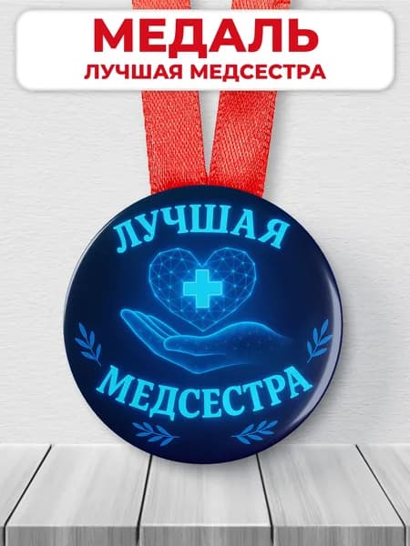 Медаль подарочная - лучшая медсестра