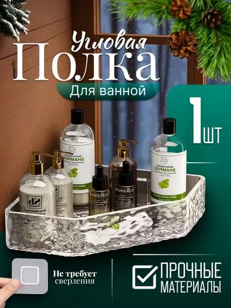 Полка для ванной угловая прозрачная