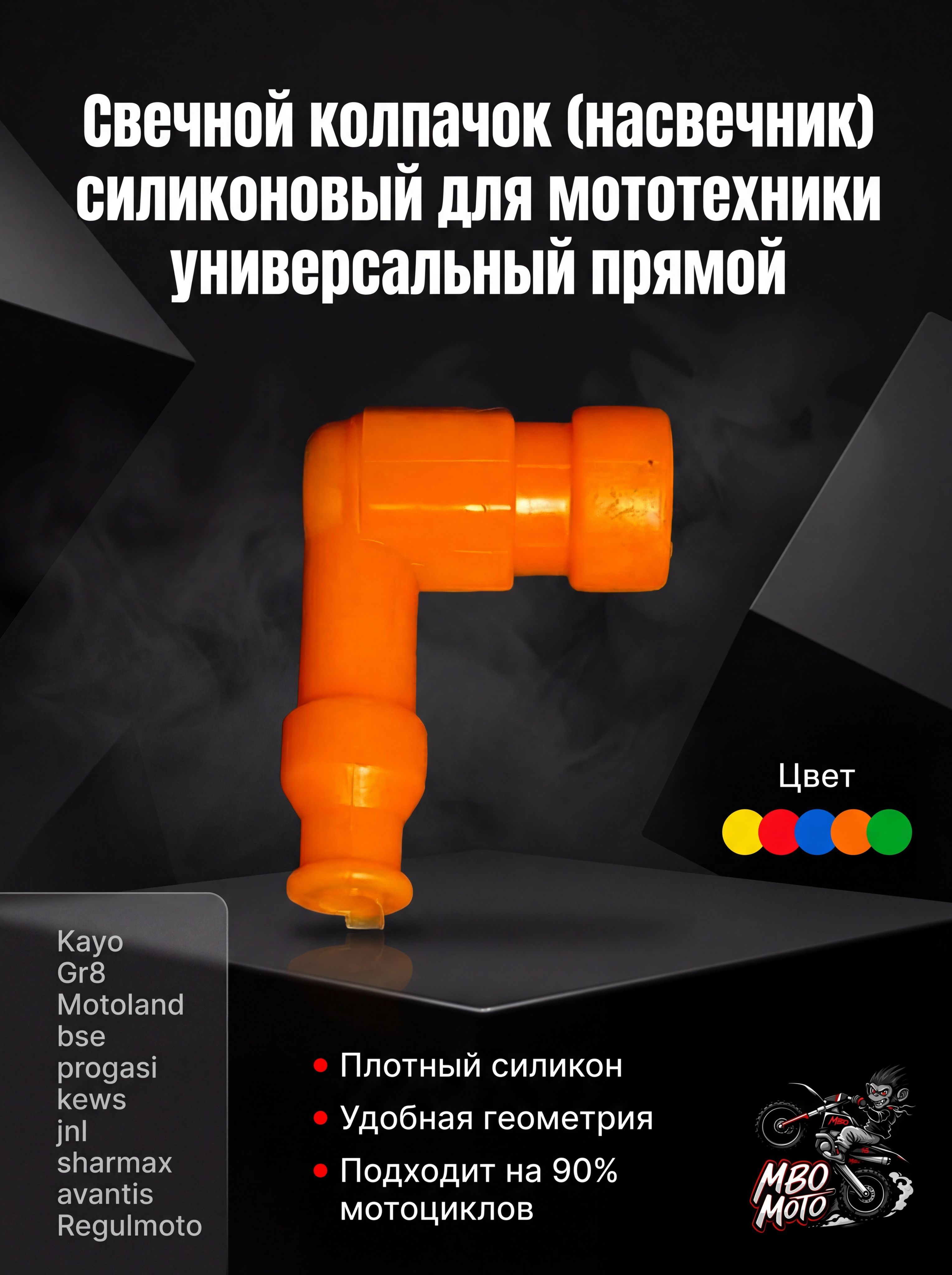 Свечной колпачок (насвечник) силиконовый для мототехники универсальный прямой