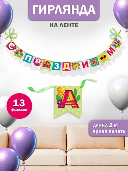Гирлянда растяжка флажки на 8 марта для детского сада школы