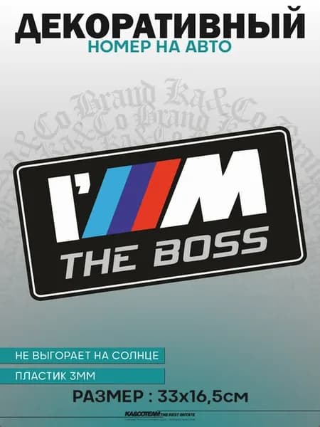 Номерной знак декоративный сувенир I m THE BOSS BMW