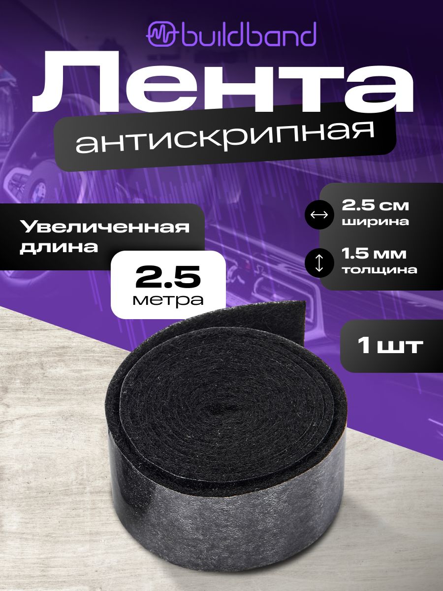 Антискрипная лента для авто 2,5 м, 1 шт /самоклеящаяся/ для шумки автомобиля, Маделин