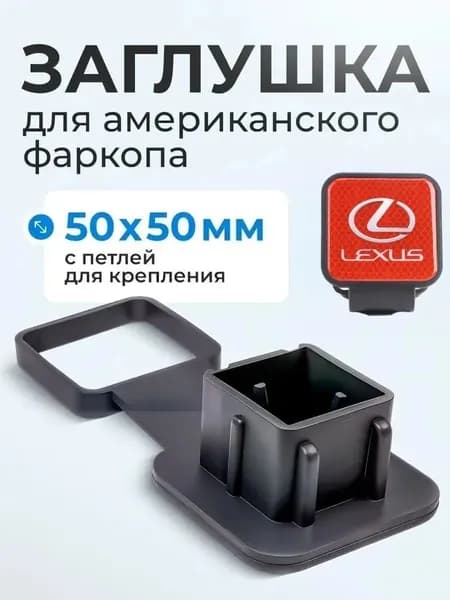 Резиновая заглушка с держателем для "американского" фаркопа 50х50 мм подойдет для LEXUS