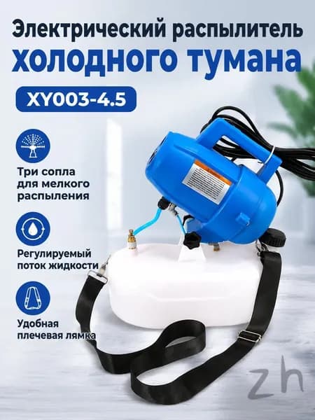 Электрический генератор холодного тумана XY003-4.5, 4,5 л, с 3-мя форсунками, для дезинфекции и опрыскивания