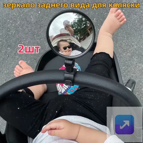 Зеркало заднего вида для наблюдения за ребенком (для коляски и велосипеда)2шт