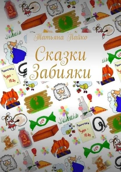 Сказки Забияки | Пайко Татьяна | Электронная книга