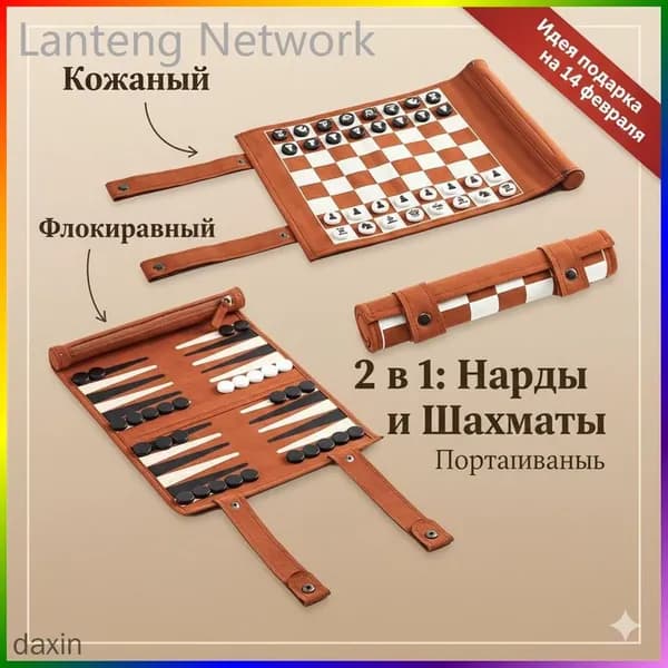 Шахматы и Нарды 2 в 1 складные из премиум-кожи, дорожный набор для настольных игр, подарочный комплект 25x25 см