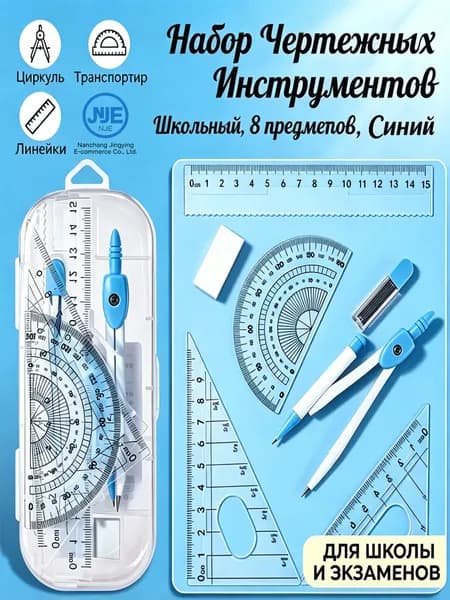 Набор чертежных инструментов, циркуль, линейки, треугольники, транспортир для школьников, средней школы, экзаменов, черчения